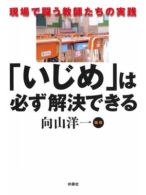 cover image of 「いじめ」は必ず解決できる